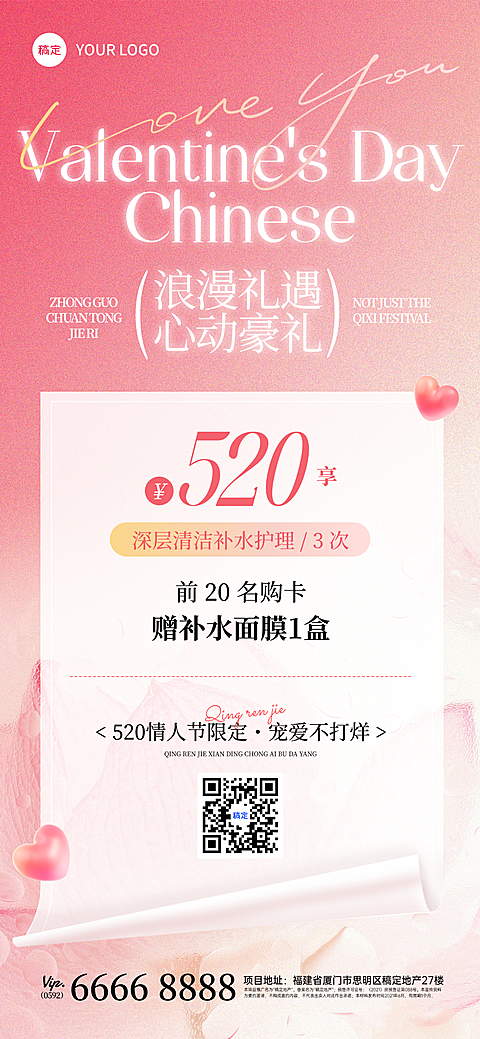 520情人节美业美容营销活动宣传光影渐变全屏海报