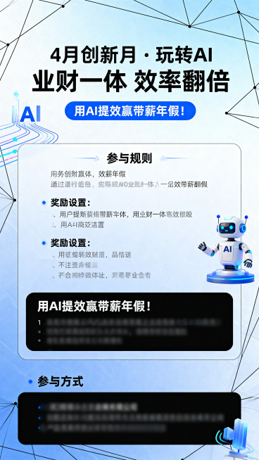 企业活动宣传海报，主题是4月创新月活动，主标题清晰显示"4月创新月 · 玩转AI 业财一体 效率翻倍"，副标题显示"用AI提效赢带薪年假！"。海报清晰排版包含参与规则、奖励设置和参与方式信息，现代科技预览效果
