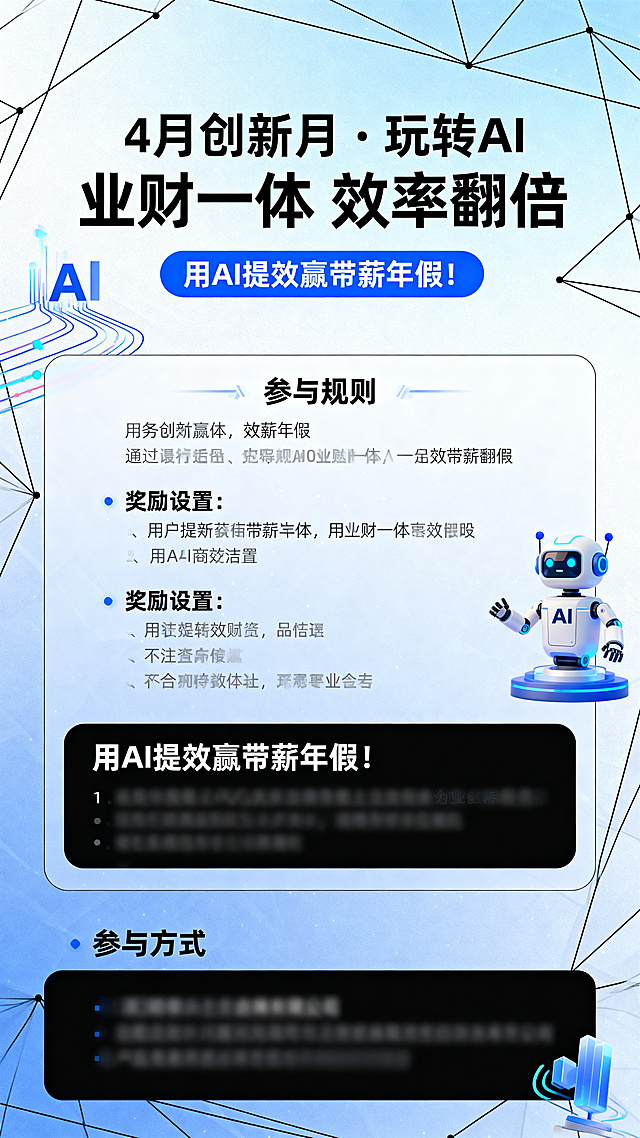 企业活动宣传海报，主题是4月创新月活动，主标题清晰显示"4月创新月 · 玩转AI 业财一体 效率翻倍"，副标题显示"用AI提效赢带薪年假！"。海报清晰排版包含参与规则、奖励设置和参与方式信息，现代科技风格，明亮简约的商务设计，突出AI和效率主题，整体干净整洁，信息层级分明。