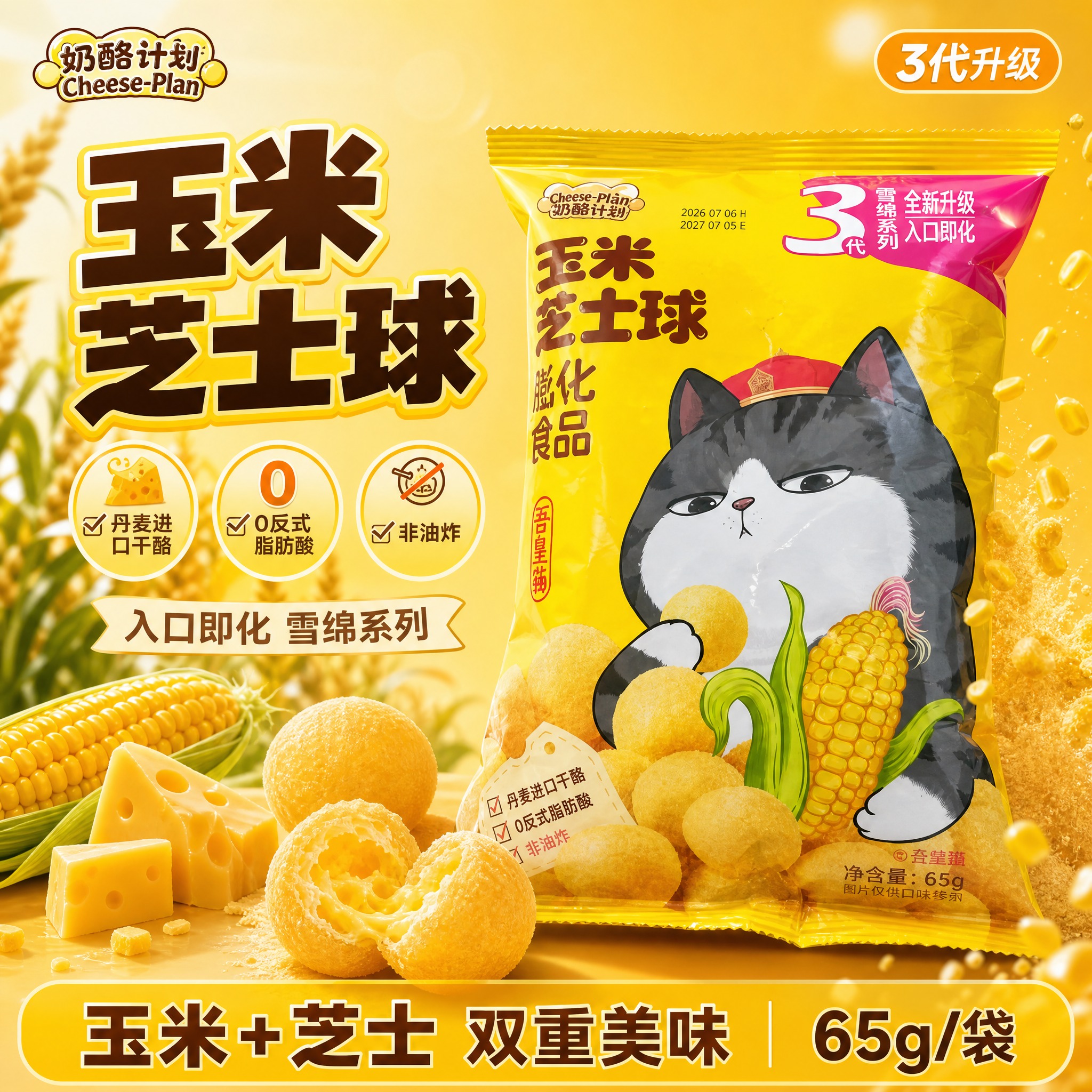 [单张主图] 奶酪计划玉米芝士球膨化食品，爆款促销感主图路线，… - 图片创意预览