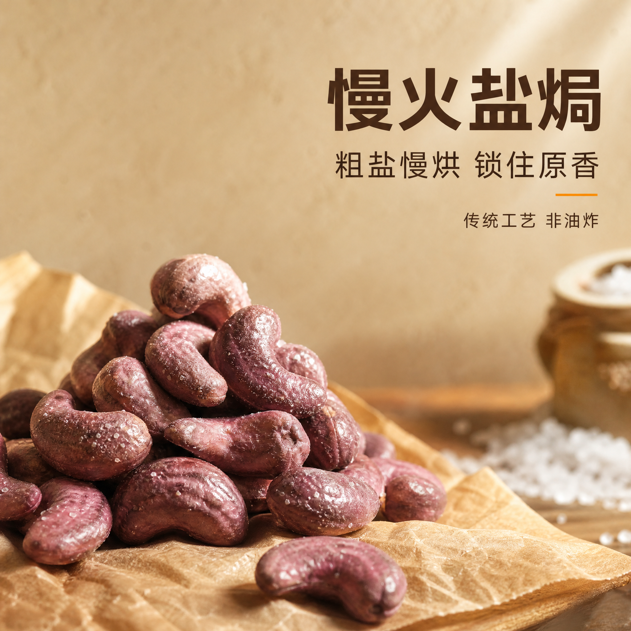 [主图-2] 紫衣盐焗腰果工艺溯源图，突出盐焗工艺与慢火烘焙，… - 图片创意预览