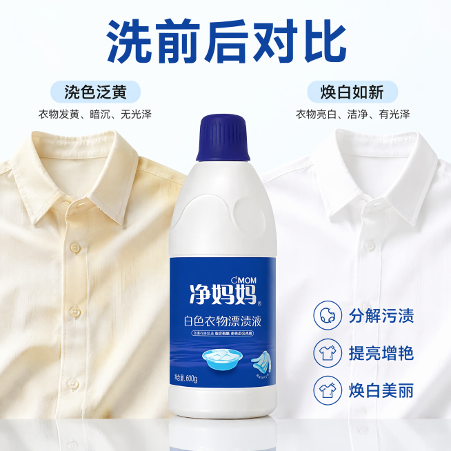 [主图-2] 净妈妈白色衣物漂渍液效果对比主图。[氛围风格] 真实直观，对比清晰，清爽干净风格。[画质] 商业摄影质感，光线均匀通透，画面清晰高级。[元素] 左右分栏对比展示，左侧泛黄发暗白色衣物，右预览效果