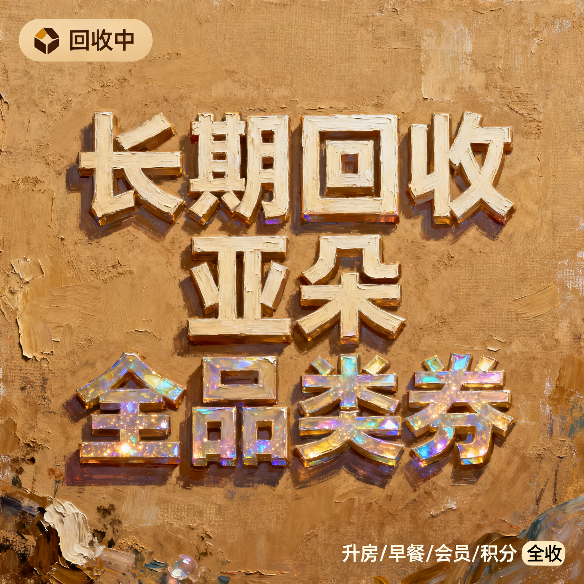 数码厚涂风格，闲鱼大字封面，主题为长期回收亚朵升房券早餐券金银… - 图片创意预览