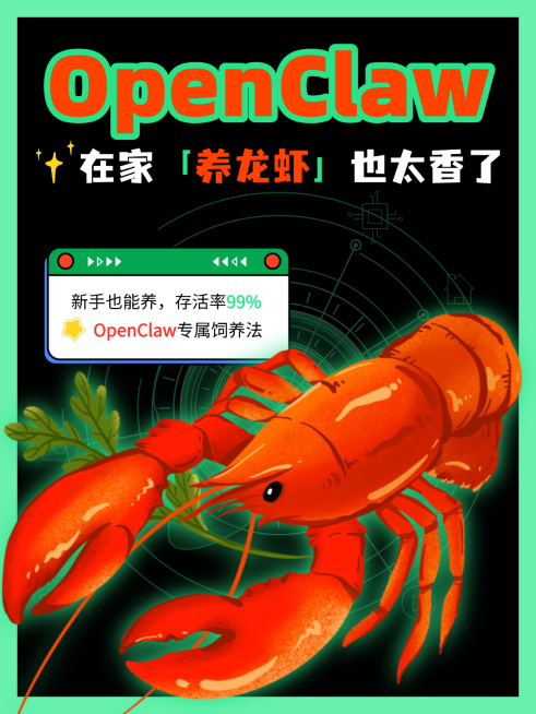 openclaw红绿色养龙虾热点话题小红书封面预览效果