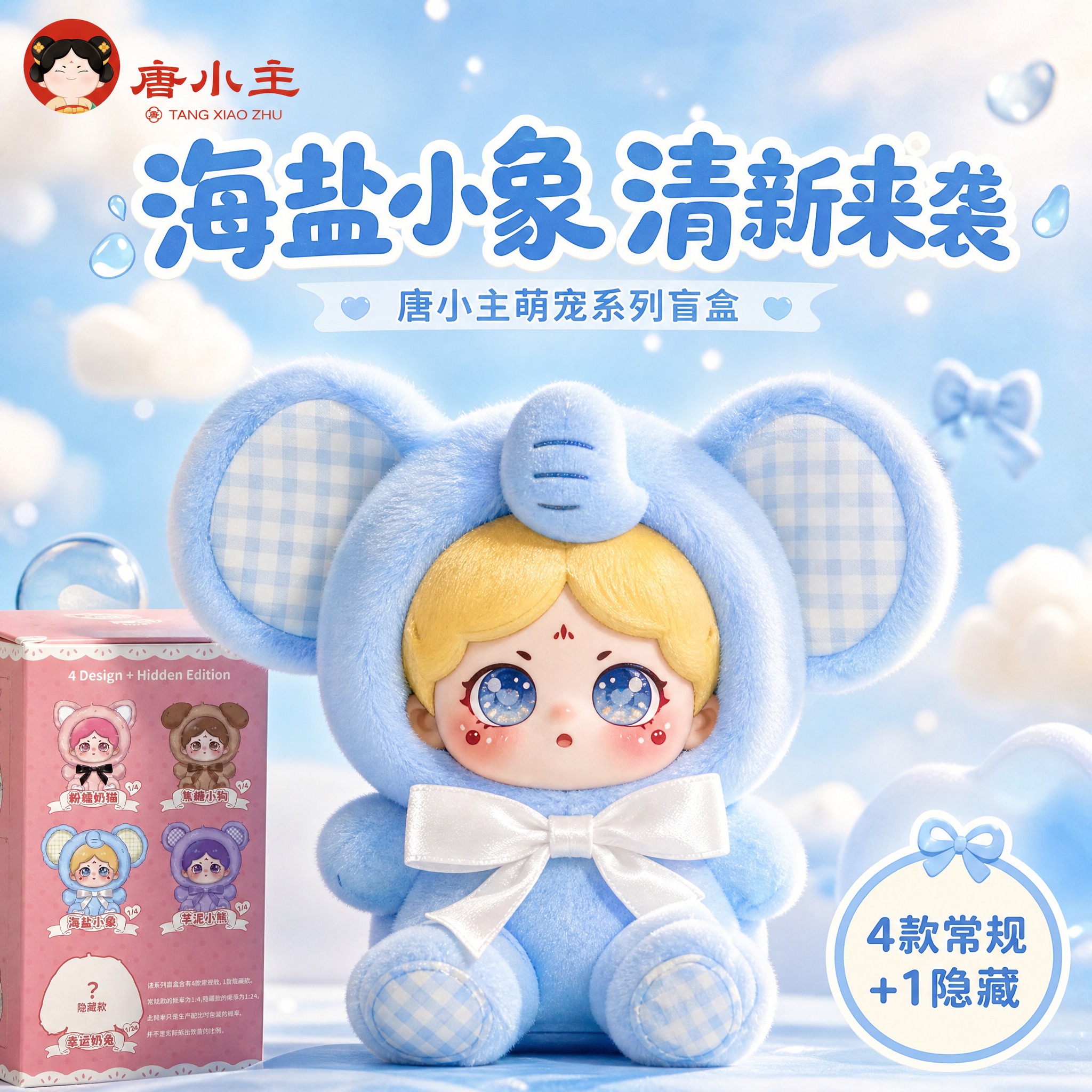 [主图-5] 海盐小象款盲盒首图，突出清新蓝色系可爱形象。 [… - 图片创意预览