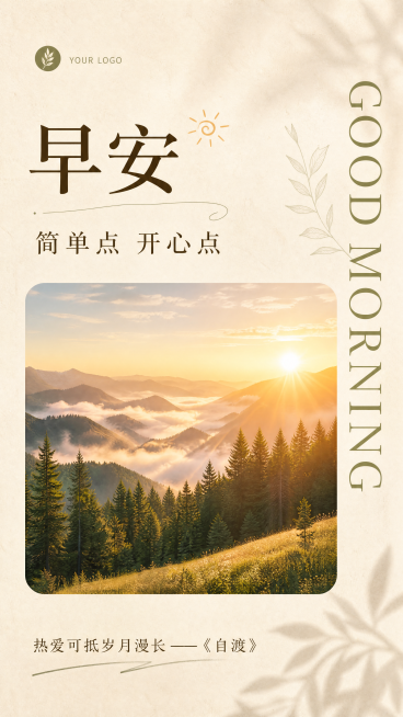 9:16竖版早安日签海报，保留参考图的简约文艺排版骨架，整体做差异化创意设计。顶栏预留LOGO位置，写主标题"早安"，副标题"简单点 开心点"，右侧竖向装饰文字"GOOD MORNING"，中间是圆角预览效果