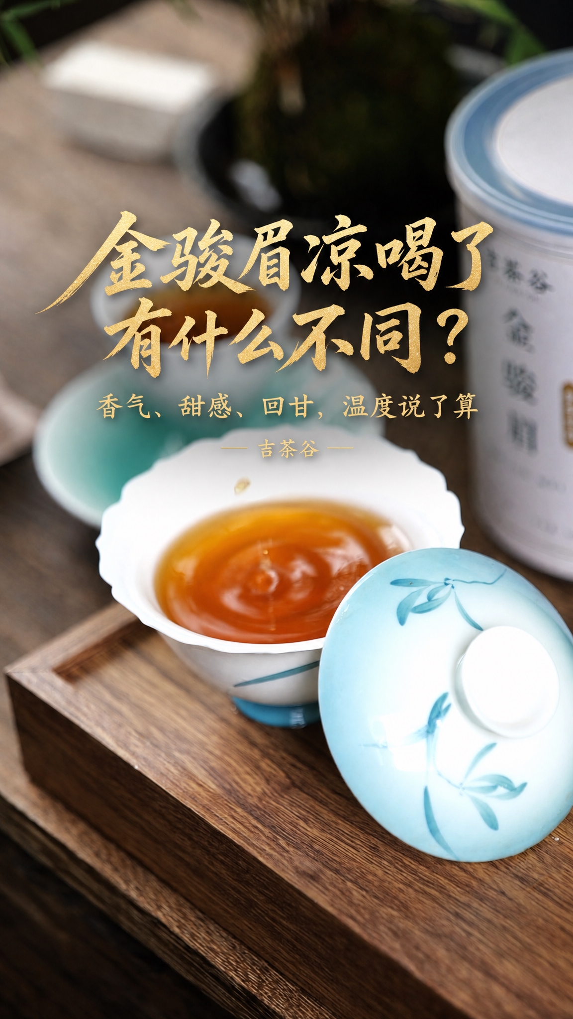以这张金骏眉茶汤图片为背景，保持背景图片完全原样不变，不做任何… - 图片创意预览