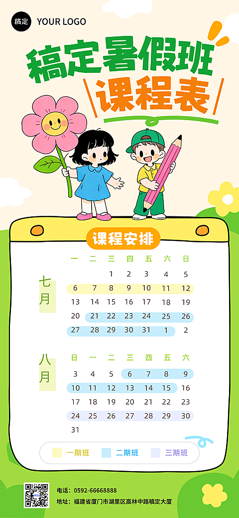 卡通风绿色系暑期班教育早幼教幼小衔接课程表日历宣传海报