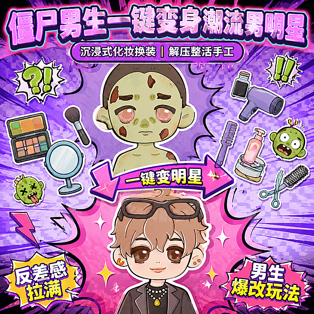 第3张主图：核心玩法图，僵尸男生一键变男明星。画面比例严格1:1正方形，高清8K商业电商主图质感，末日丧尸爆改玩具包装风，搞笑漫画贴纸风，粉紫孟菲斯撞色卡通风。不要低饱和马卡龙柔和风，不要奶油治愈风，不要精致男明星写真风。画面色调以粉紫、浅紫、脏橙、荧光绿、暗红、黑灰为主，背景为漫画爆炸框和浅紫棋盘格组合，边缘加入速度线、问号、感叹号、搞怪丧尸小表情。整体氛围荒诞、搞笑、整活、玩具感强，视觉统一不割裂。人物必须严格还原参考图：左侧为绿色破损皮肤、丧尸脸、黑眼圈、补丁伤口的Q版僵尸男生；右侧为浅棕短发、黑框眼镜、帅气男明星造型、西装外套、项链的Q版男明星；两个人物五官比例、发型、肤色、表情、服装风格必须按参考图呈现，禁止改成女生，禁止改成真人明星，禁止改成普通可爱男孩，禁止改变僵尸设定。画面不展示外包装盒，主体采用上下反差构图：上半区是参考图中的绿色僵尸男生，脸部有破损、黑眼圈、补丁伤口，表情呆萌又搞怪；下半区是参考图中的浅棕短发黑框眼镜男明星，穿西装外套，戴项链，造型精致帅气；中间用粗粉紫漫画箭头连接，箭头文字为"一键变明星"。周围摆放眼影盘、化妆刷、吹风机、理发剪、发胶、镜子、梳子等美妆美发道具贴纸，形成换装改造过程。顶部主标题为"僵尸男生一键变身潮流男明星"，使用粗圆卡通厚切立体字，粉紫渐变描边，荧光外发光；副标题为"沉浸式化妆换装｜解压整活手工"；底部爆炸贴纸文字为"反差感拉满""男生爆改玩法"。排版为上僵尸下男明星，中间箭头串联，玩法对比强。设计重点是突出从丧尸状态到精致男明星的巨大反差，画面要搞笑、荒诞、玩具包装感强，不要精致偶像风，不要柔和少女风。产品素材主体占画面75%-80%，画面干净无杂物，柔和明亮光影。字体统一使用粗圆卡通厚切立体字，多层粉紫描边，局部荧光外发光，卖点用爆炸云、贴纸标签、漫画小箭头展示。