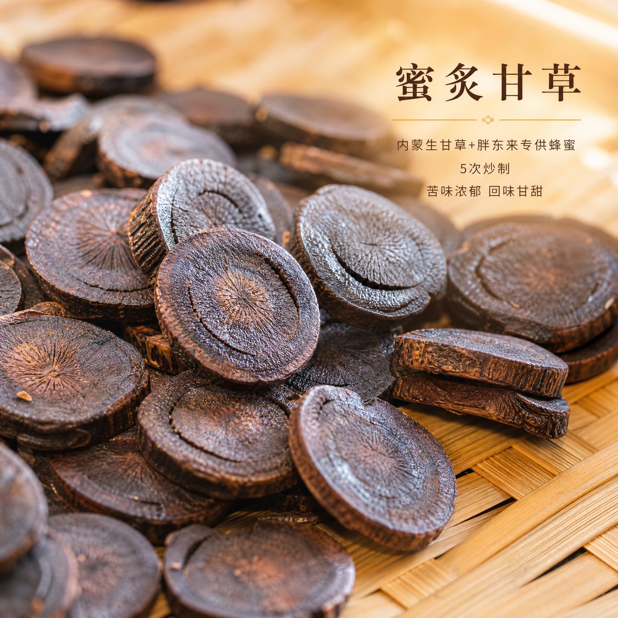 基于上传的蜜炙甘草素材进行主图创作，严格使用上传素材，完整保留… - 图片创意预览