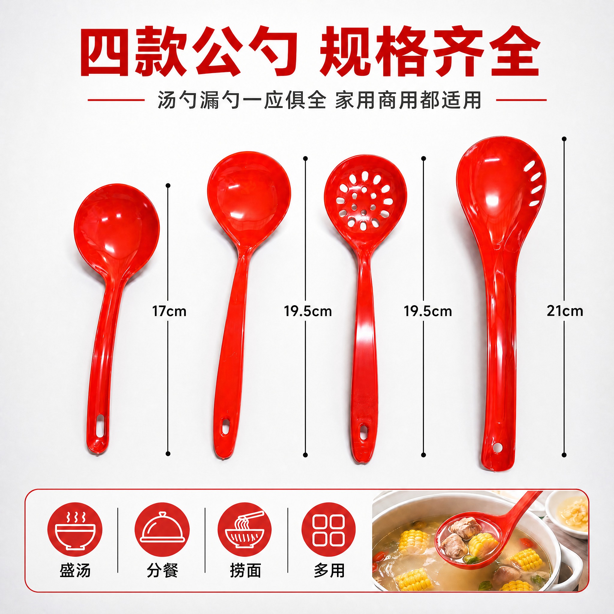提升画面整体亮度，让四款红色公勺更加清晰明亮，勺子表面的塑料光… - 图片创意预览