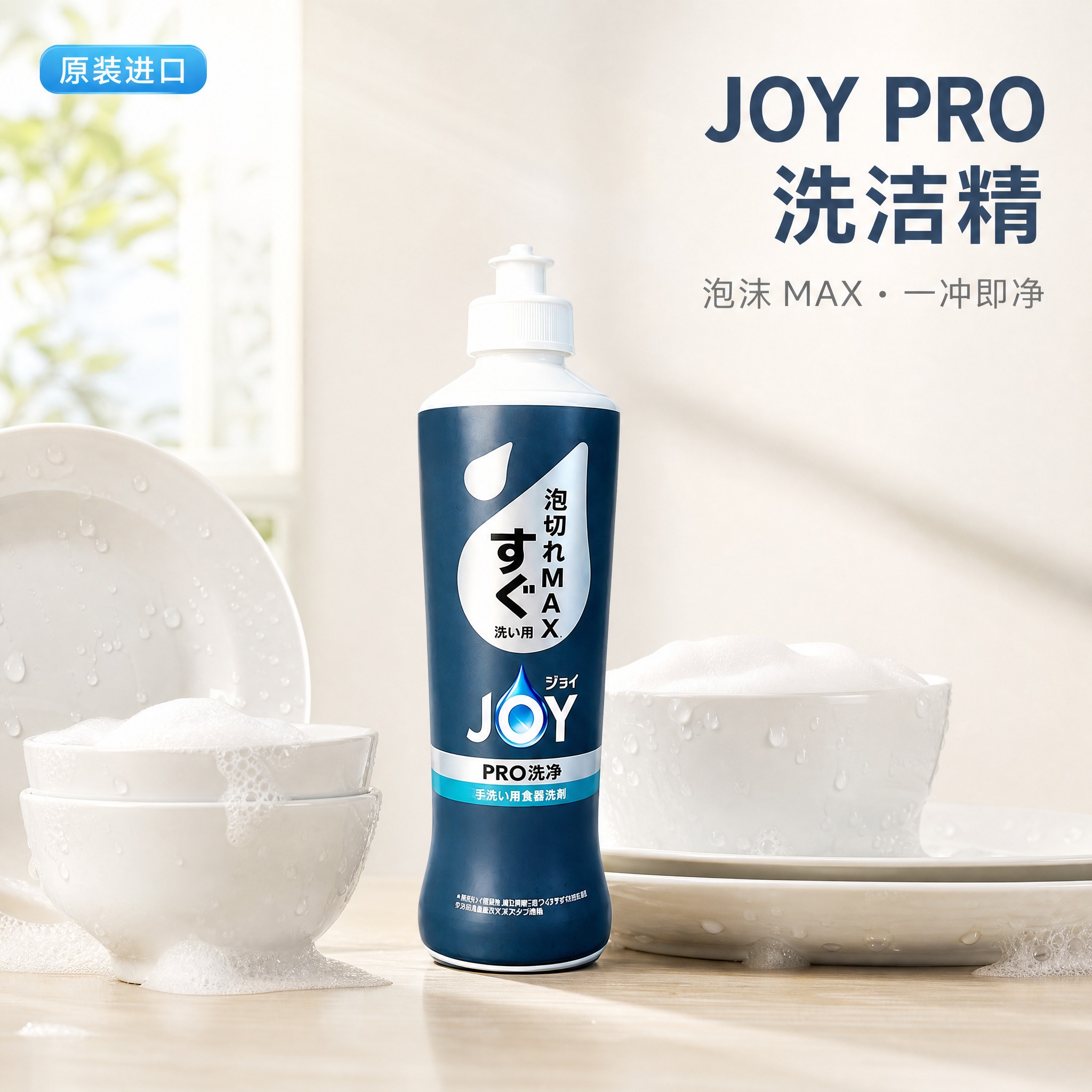 [单张主图] JOY PRO 洗洁精，高级氛围感路线，日系居家… - 图片创意预览