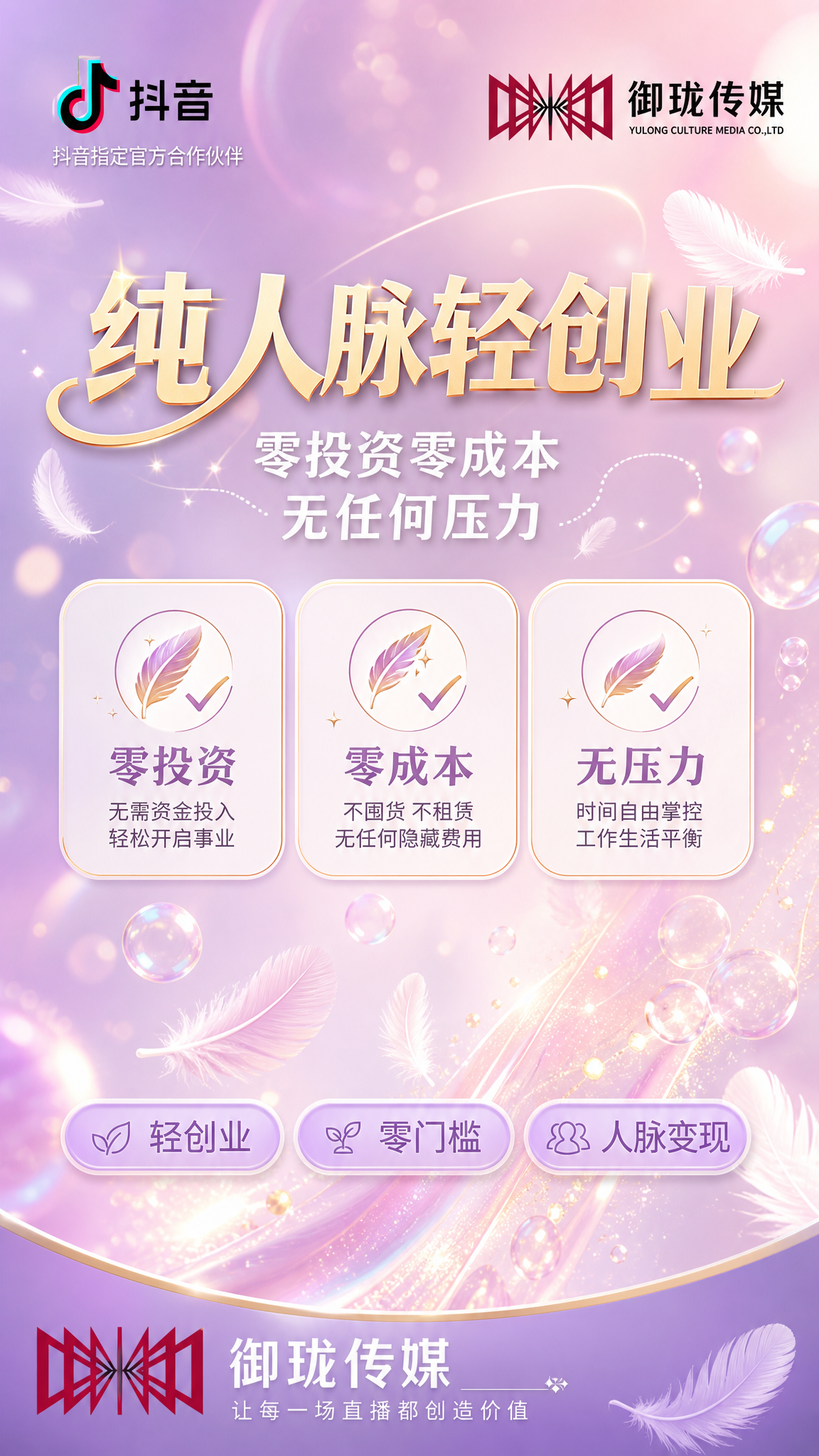 一张女性向纯人脉轻创业招募朋友圈海报，竖版9:16，轻盈无压女… - 图片创意预览