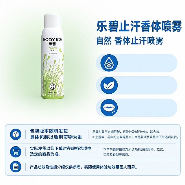 复刻指定母版版式，制作1:1方图电商单品图。右侧固定版式：右上为商品名称和属性副标题，下方三个浅蓝圆角属性栏，底部三行固定说明框（蓝白配色，图标和文字位置固定）。左侧商品区：将提供的商品原图完整保留，不重绘、不改比例、不改变包装和文字，去除原图背景后整组等比缩放，商品真实实物底边与右侧第三条属性栏的下边缘齐平，横向居中于左侧商品区。左侧商品区背景为大范围柔和浅绿色渐变（从商品包装主色取色，高明度低饱和），从主体背后向四周长距离扩散，外缘自然融入近白背景，无硬边、无轮廓发光。左上角保持干净浅色留白。画布四周无边框。底部三行固定说明文字：第一行左侧“包装版本随机发货
具体包装以收到实物为准”，右侧“品牌包装不定期更新，可能涉及新旧包装、联名款、IP主题款、周年纪念款等版本。商品款式及规格按下单选项发货。”；第二行左侧“实际发货以您下单时在规格选项中选定的商品为准。”，右侧“下单前请仔细核对所选项标注的规格、款式、功效及香型等信息。”；第三行通栏“产品功效及性能介绍仅供参考，实际使用体验与效果因人而异。”。右侧文案：商品名称“乐碧止汗香体喷雾”，属性副标题“自然 香体止汗喷雾”；三个属性栏仅保留浅蓝底形和图标圆底，文字留空（无可靠原文卖点）。商品主体严格使用原图，不修改包装、文字、图案、比例和角度。