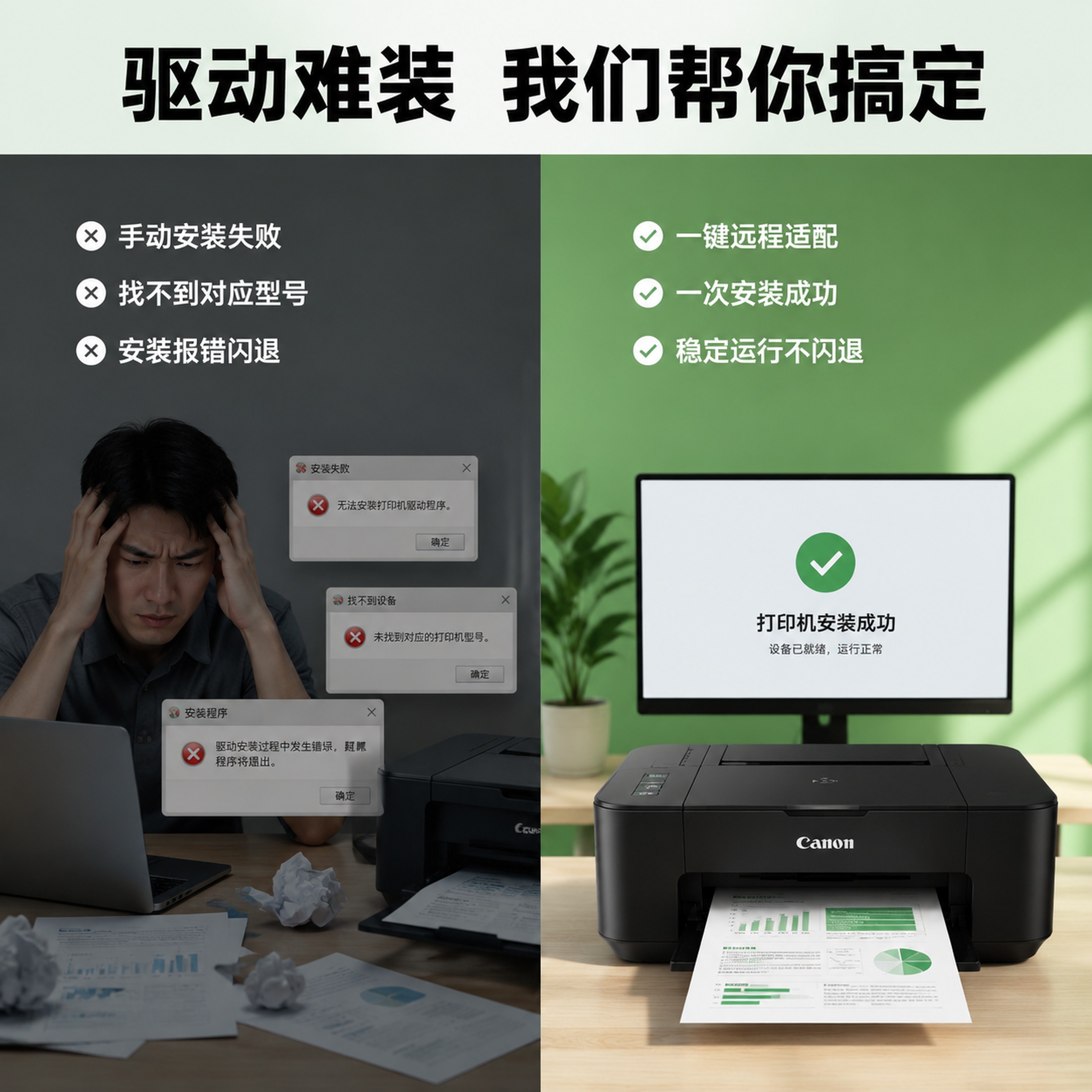 [主图-2] 佳能打印机驱动安装痛点解决展示图。 [氛围风格]… - 图片创意预览