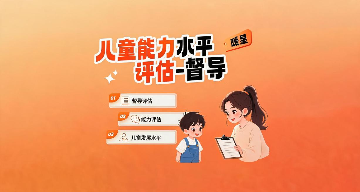 保持布局配色不变，保留右上角暖星，标题为"儿童能力水平评估-督导"，将标题中的"力"字标橙色，更换右侧人物为不同的督导女老师和小男孩互动，和之前图片视觉差异大，保持风格一致。预览效果