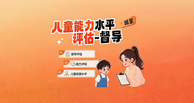保持布局配色不变，保留右上角暖星，标题为"儿童能力水平评估-督导"，将标题中的"力"字标橙色，更换右侧人物为不同的督导女老师和小男孩互动，和之前图片视觉差异大，保持风格一致。