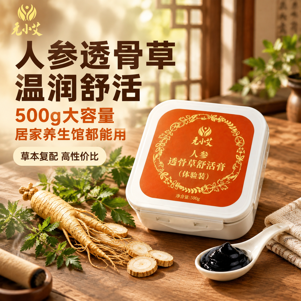 [主图-1] 居家养生场景主题，突出人参透骨草舒活膏的温润舒活… - 图片创意预览