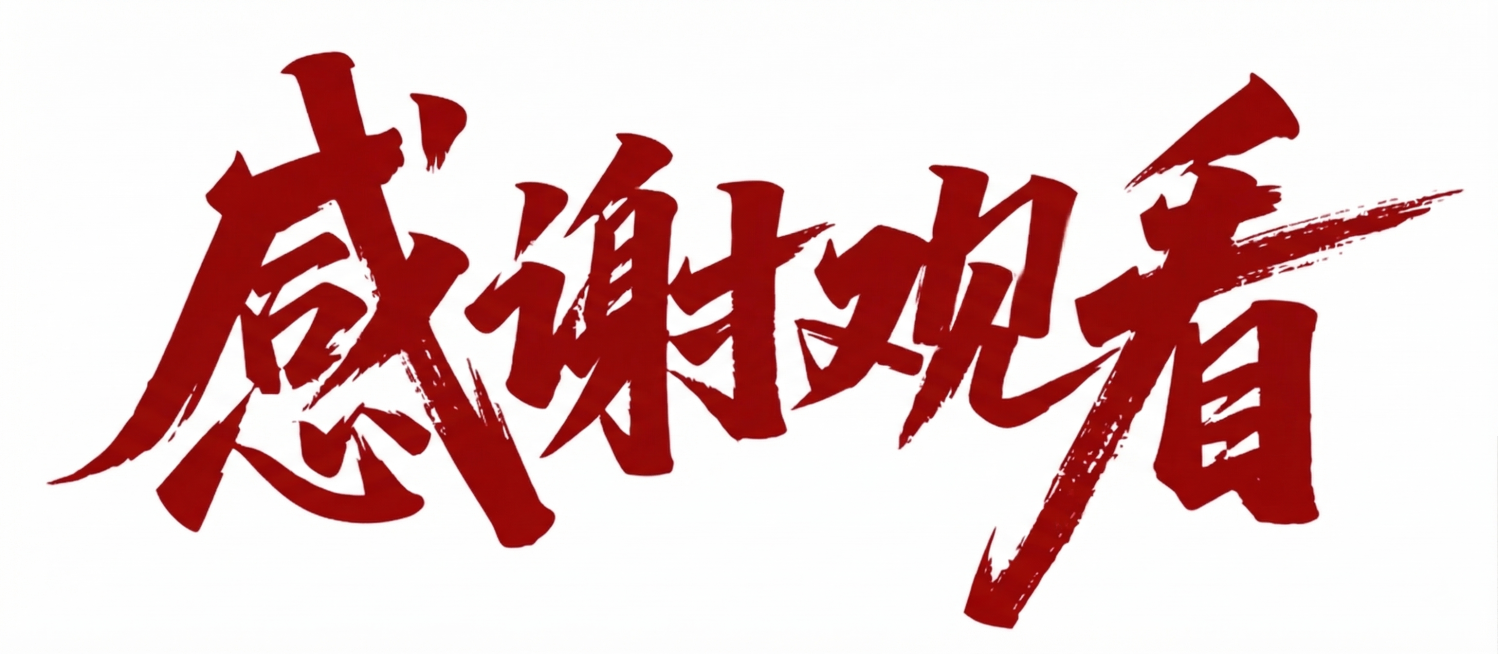 将图片中的蓝色书法字体改为深红色，保持字体形状和白色背景不变预览效果