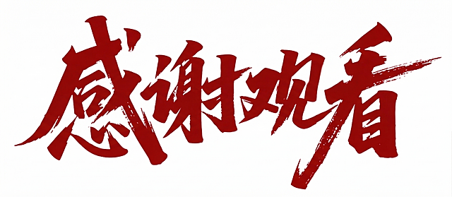 将图片中的蓝色书法字体改为深红色，保持字体形状和白色背景不变