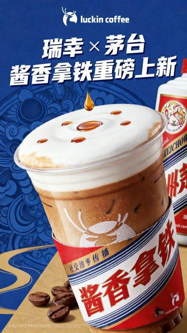 瑞幸酱香拿铁宣发海报，采用瑞幸品牌经典蓝与酱香酒暖棕的撞色配色，画面主体是瑞幸包装的酱香拿铁饮品，奶盖点缀酱香酒滴，背景融合国潮酒文化纹样与咖啡元素，搭配醒目的宣传文案“瑞幸×茅台 酱香拿铁重磅上新”预览效果