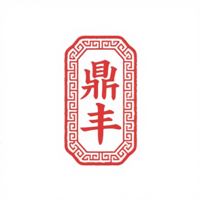 传统中国风红色印章，篆书“鼎丰”二字，边缘有回纹边框，背景为纯白色，无阴影效果，构图居中，印章轮廓清晰，红色鲜艳饱满，回纹细节精致预览效果