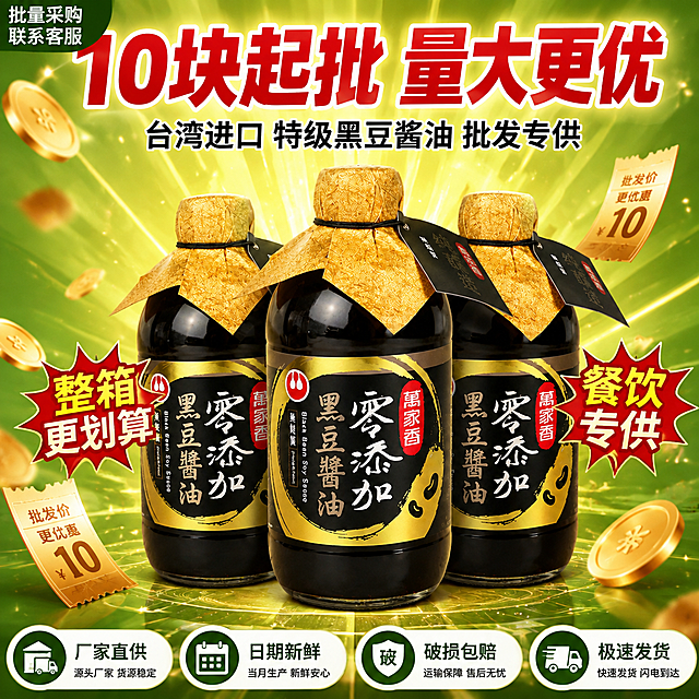 [主图-4] 黑豆酱油批发性价比图 批量优惠冲击风。
[氛围风格] 高销电商批发风 大字价格冲击 性价比感强 明亮活力。
[画质] 超高清商业摄影 产品清晰 画面干净 信息突出。
[元素] 三瓶万家香黑豆酱油整齐排列在画面中央 呈扇形展开 中间一瓶略靠前 左右两瓶稍后 形成批量展示效果。瓶身完整清晰。背景是渐变的绿色到黄色 有放射状光线效果 增加促销氛围。周围有金色的价格标签飞舞 金币元素点缀。保持酱油瓶外观与输入产品图一绝对一致 杜绝变形色差。商品主体占比约60%。画面满屏无边框。
[光影] 正面明亮柔光 三瓶产品受光均匀 瓶身有高光 整体明亮有活力。
[配色] 主色金黄+翠绿 辅色深红+白色 强调色黑色。
[视角构图] 正面平视 三瓶产品居中对称 稳重大气 视觉冲击力强。
[文字版式] 顶部超大字号粗黑体“10块起批 量大更优” 红色粗体 有白色描边 非常醒目。下方副标题“台湾进口 特级黑豆酱油 批发专供” 黑色粗体。产品两侧有爆炸贴式标签：左侧“整箱更划算”右侧“餐饮专供”。底部四个小图标横向排列：「厂家直供」「日期新鲜」「破损包赔」「极速发货」。左上角有“批量采购 联系客服”小字。
[输出要求] 1:1比例 文字清晰锐利 超高清商业摄影质感。
[负向提示词] 变形 文字错乱 产品图模糊 背景杂乱 水印 电商平台Logo。