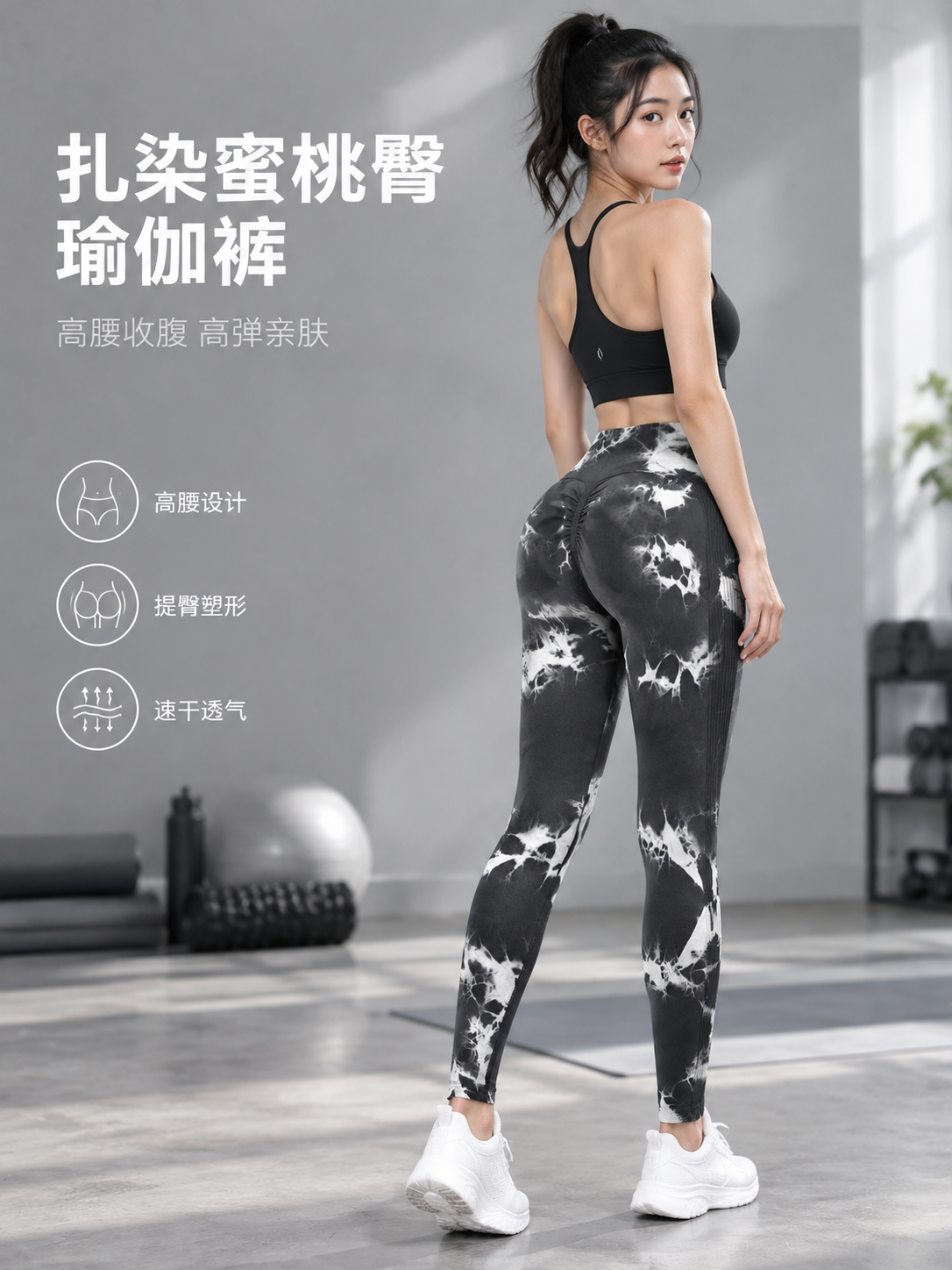 [单张主图] 扎染高腰提臀健身瑜伽裤主图，高级氛围感路线，竖版… - 图片创意预览