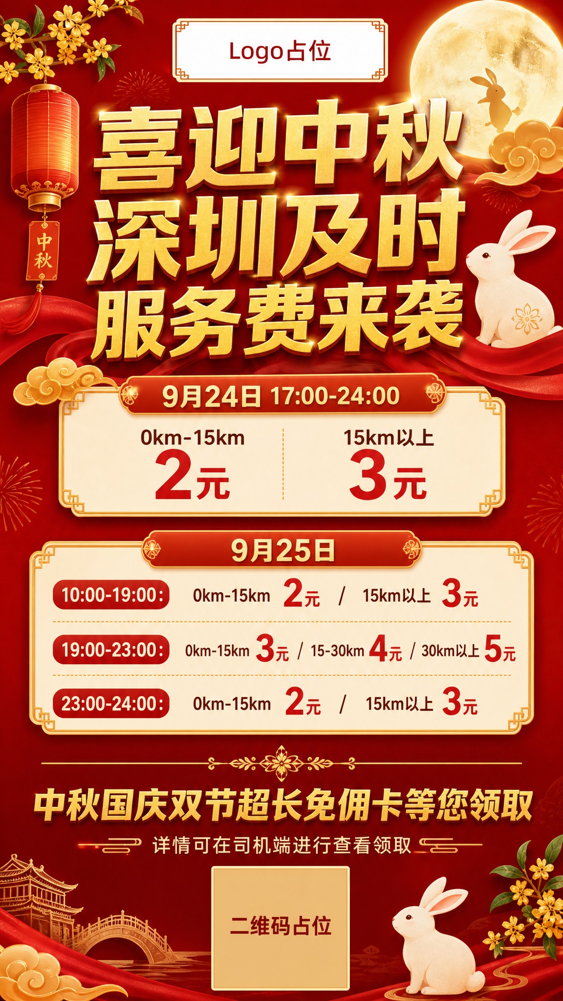 一张网约车行业中秋节司机服务费活动海报，竖版9:16，喜庆中国… - 图片创意预览