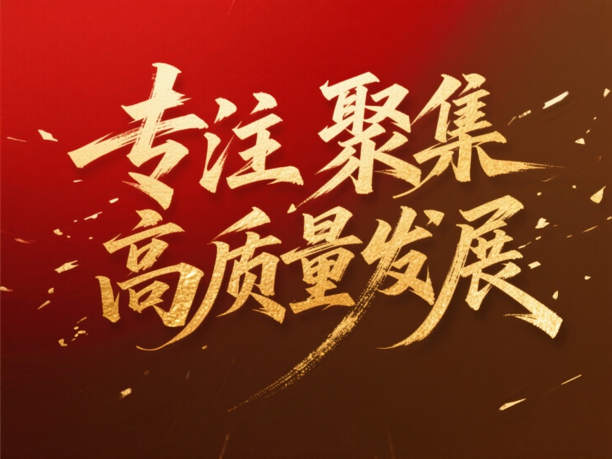 笔势硬朗的金色秀丽体“专注 聚集 高质量发展”，红棕色渐变背景，红金预览效果