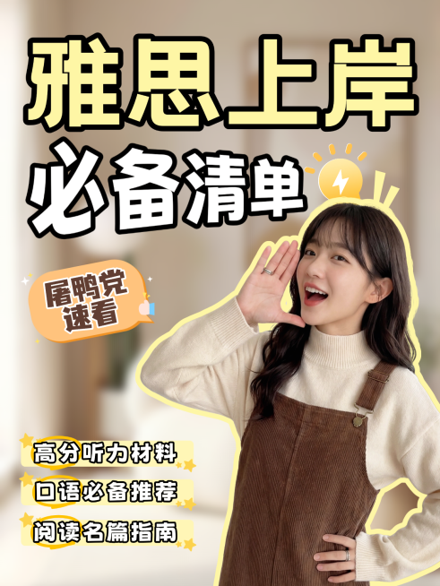 教育培训雅思托福上岸备考指南小红书人像封面预览效果