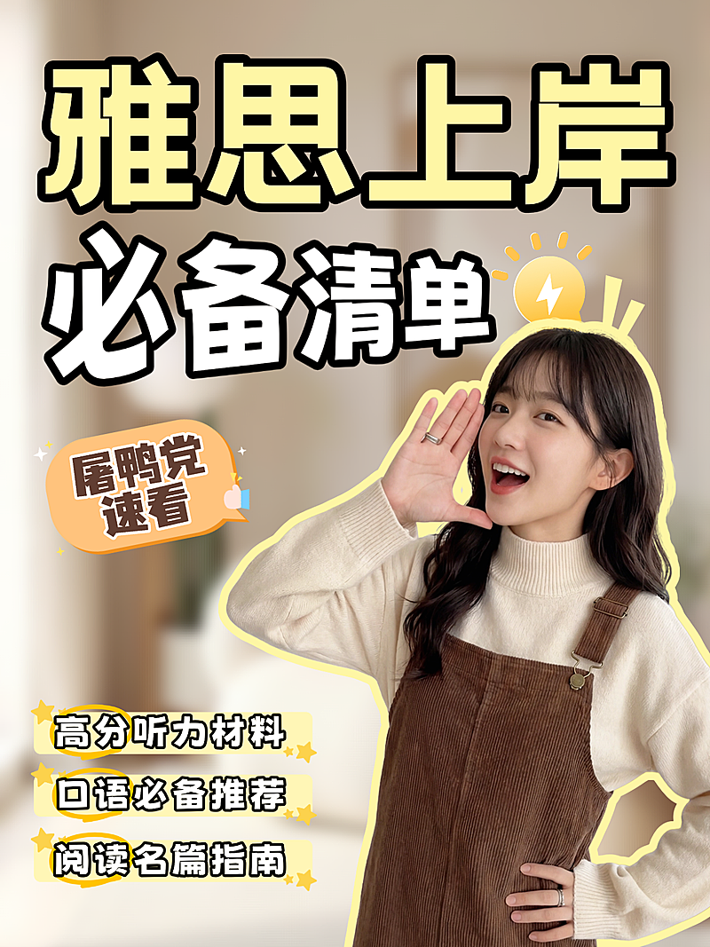 教育培训雅思托福上岸备考指南小红书人像封面