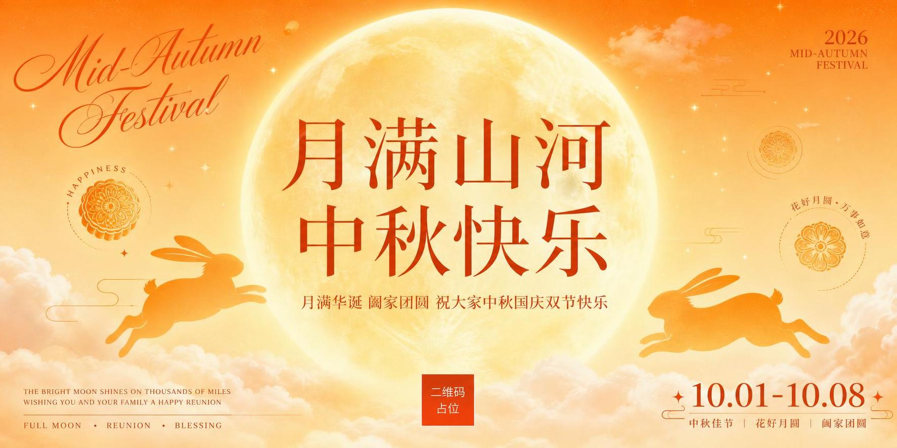参考图的版式骨架、暖橙黄色调、大月亮居中构图、玉兔剪影元素全部… - 图片创意预览