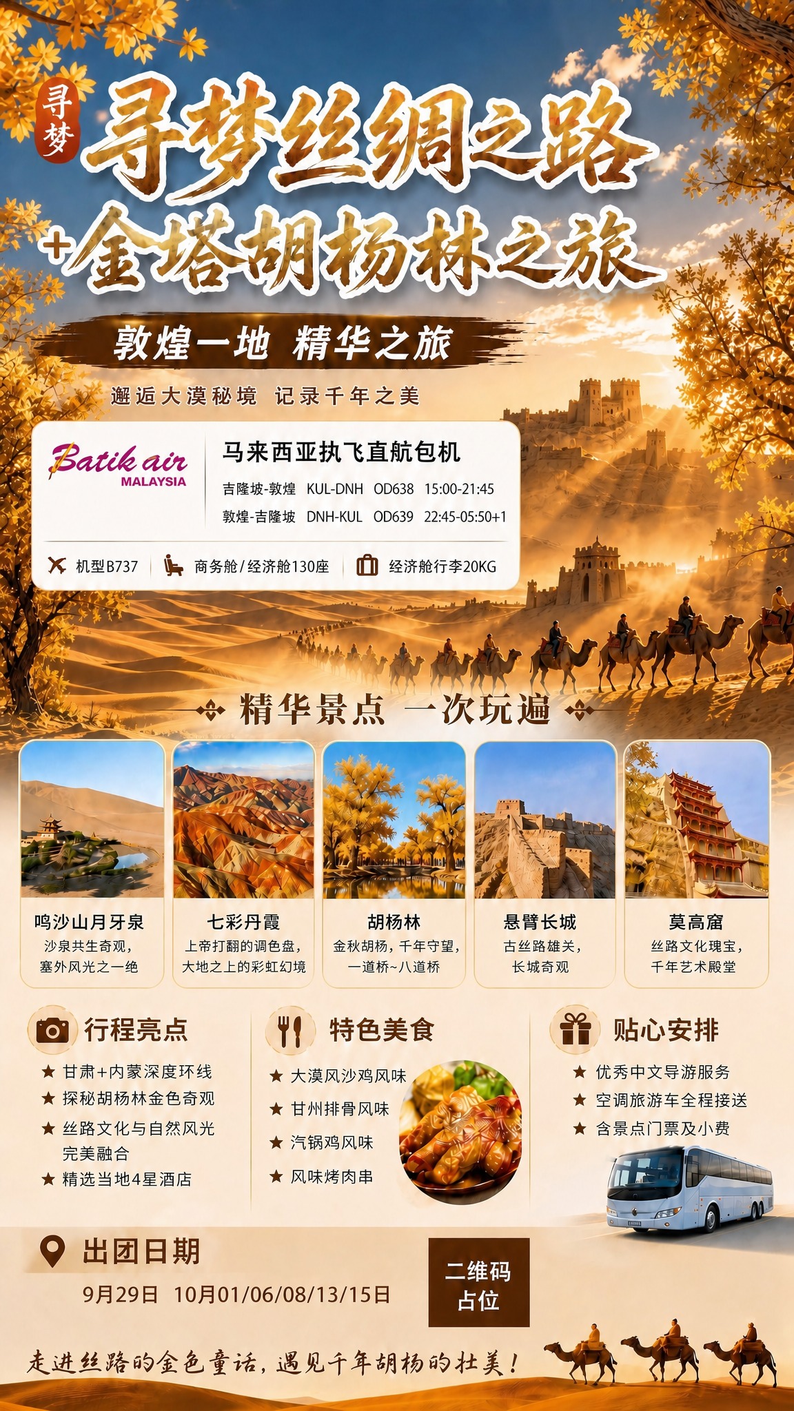 保持整张海报的版式、背景、所有文案内容、景点小图、模块布局完全… - 图片创意预览