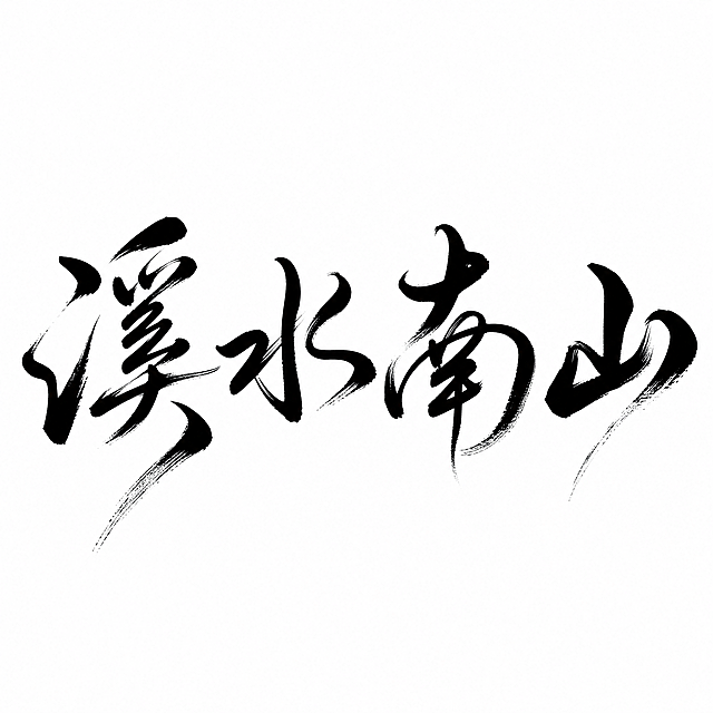 草书风格飘逸带笔锋毛笔字"溪水南山"，笔势连贯，飞白笔锋明显，纯黑色字体纯白色背景，适合无边字加工，轮廓清晰