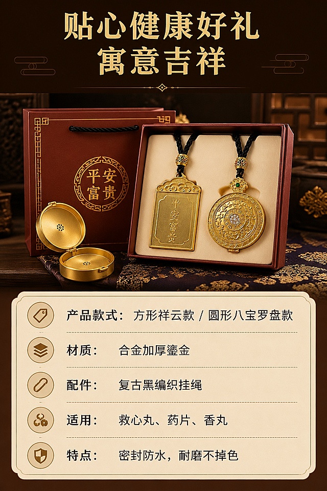 [第8屏] 送礼场景与规格参数-复古鎏金随身药盒产品信息展示。本屏使用【图1】展示两款产品和礼盒场景。
[氛围/风格] 高端送礼氛围，中式礼盒质感，清晰信息排版。
[元素布局] 上半部分展示两款产品搭配国风礼盒，下半部分排列规格参数信息卡，产品占比约50%，参数占比约50%，构图均衡。
[光影质感] 柔暖均匀光影，礼盒和产品都清晰明亮，参数文字清晰可读。
[配色色系] 全局底色#2B1A10深棕色，主色金色，参数信息卡米白底，文字黑色，配色典雅高级。
[视角构图] 正面平视视角，产品和信息上下排列，阅读动线从上到下。
[文字版式] 顶部主标题「贴心健康好礼 寓意吉祥」，下半部分参数卡标注：产品款式：方形祥云款/圆形八宝罗盘款；材质：合金加厚鎏金；配件：复古黑编织挂绳；适用：救心丸、药片、香丸；特点：密封防水，耐磨不掉色，排版整齐清晰。
[比例分辨率] 9:16竖版比例，4K分辨率，文字清晰可辨，高清画质。
[负向提示词] 产品变形，文字错乱，参数模糊，颜色偏差，水印