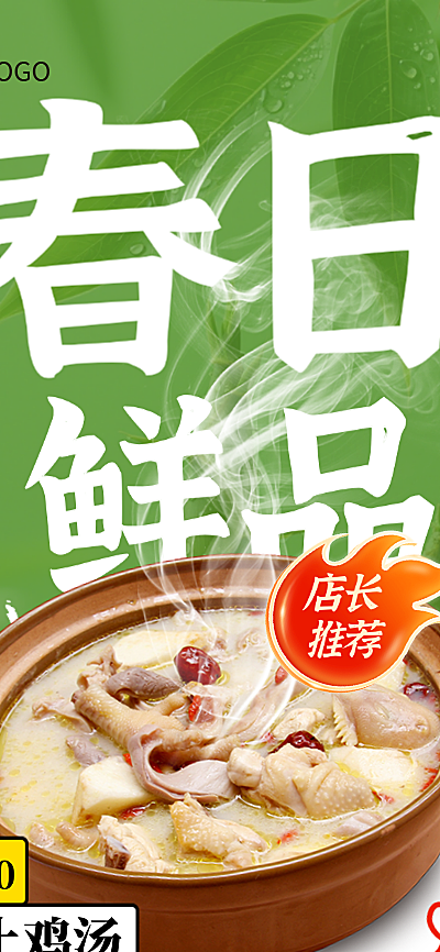 春日鲜品美食上新宣传海报