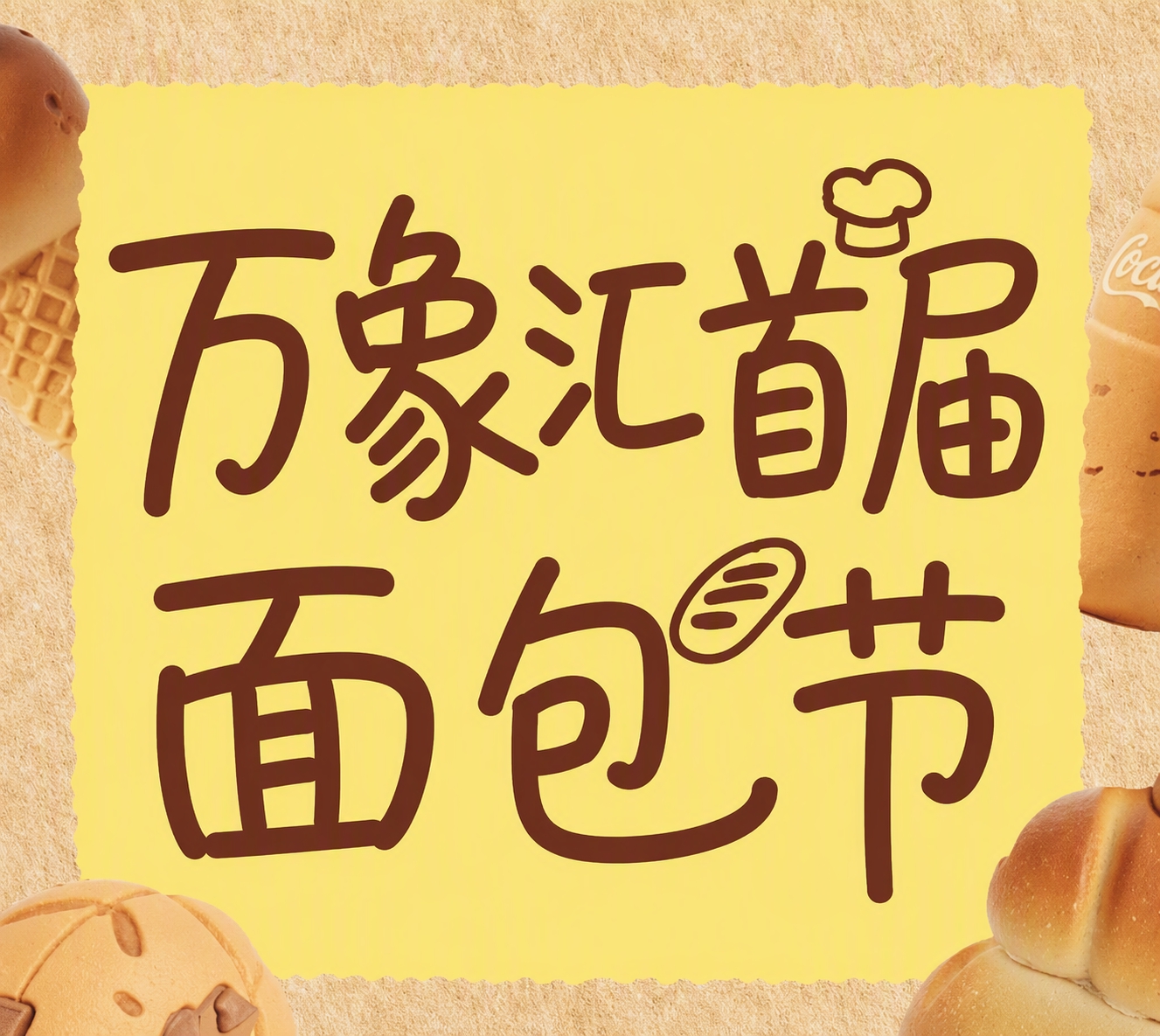 参考图中的手写字体风格，将文字改为"万象汇首届面包节"，保持深… - 图片创意预览