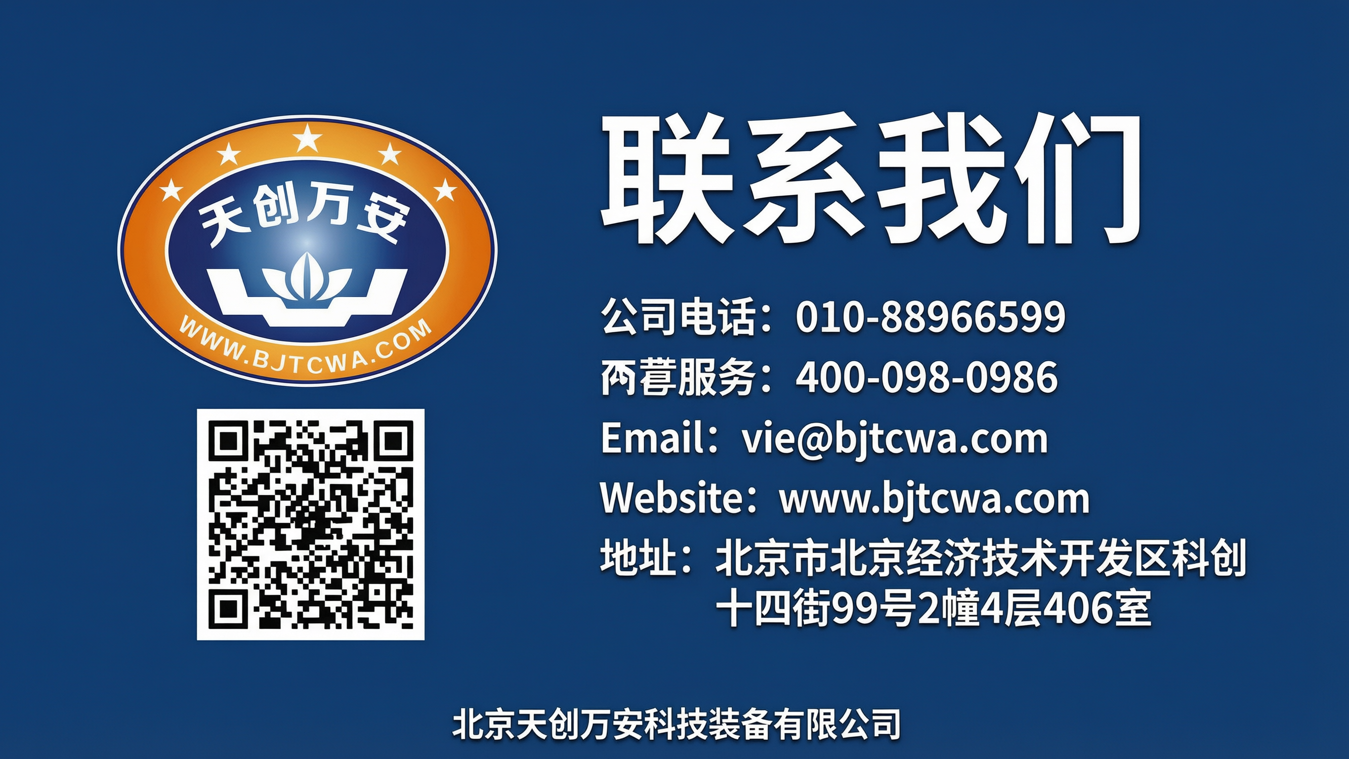科技商务风格PPT联系我们封底页，深蓝色背景，左侧放置天创万安… - 图片创意预览