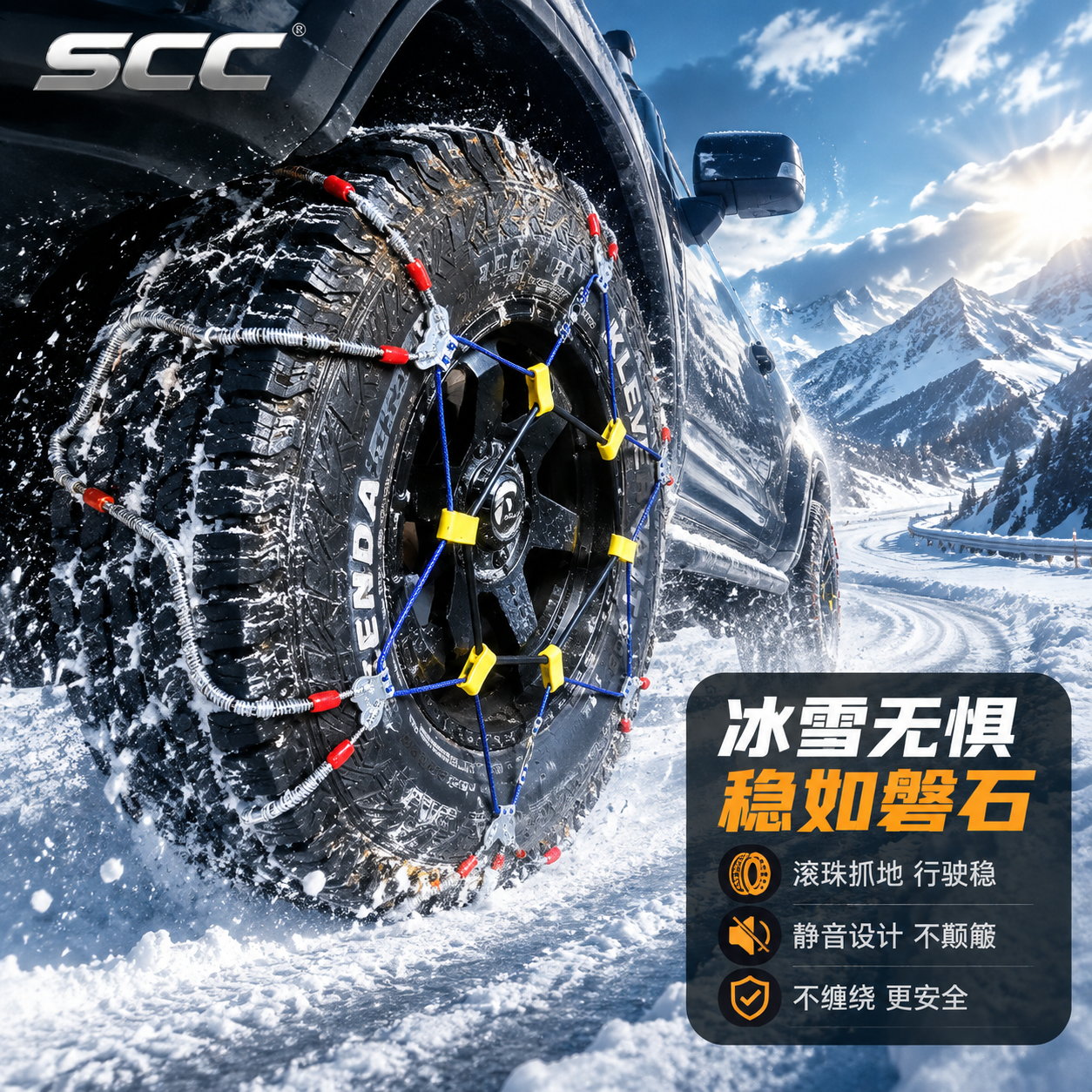 [主图-4 高级版] SCC防滑链防滑性能场景图，核心任务：高… - 图片创意预览