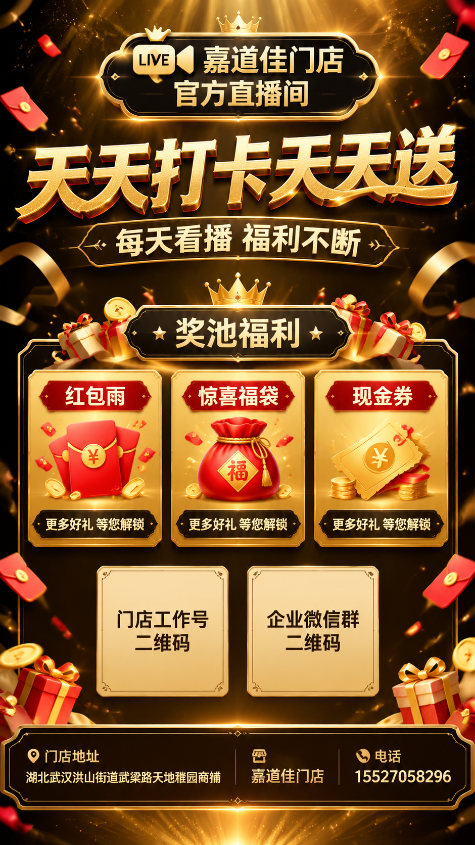 生成一张9:16竖版直播打卡福利海报，版式精美，高端黑金奢华风… - 图片创意预览
