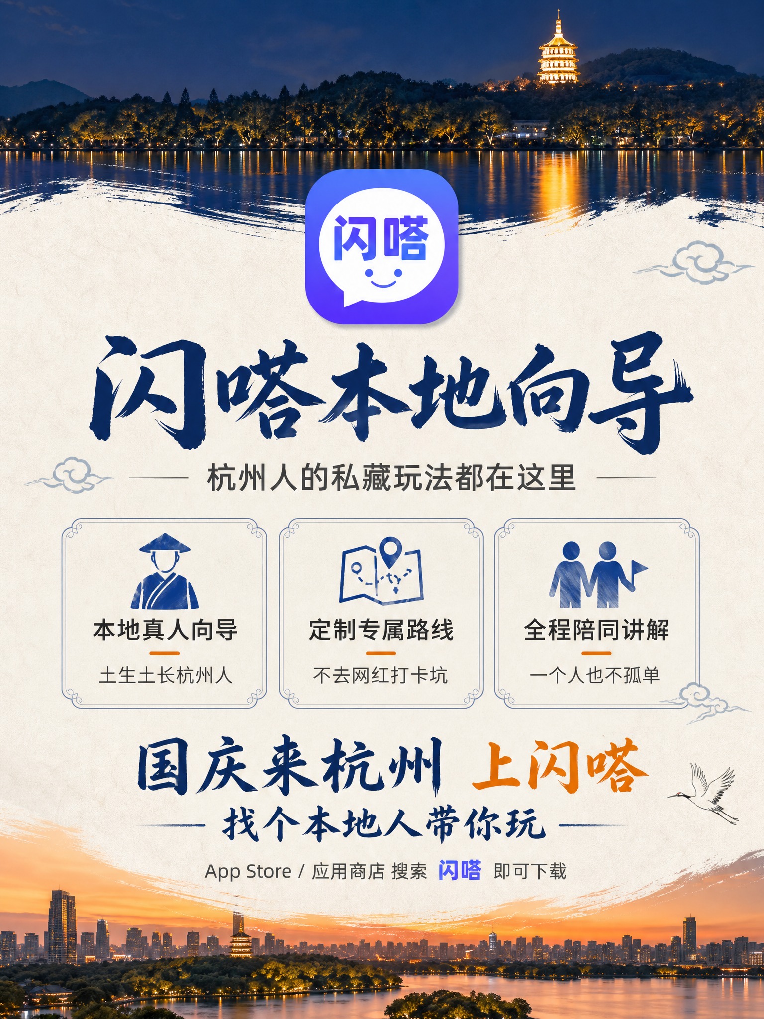 [主图-5] 闪嗒杭州本地向导 让你的国庆之旅更有温度，主题为… - 图片创意预览