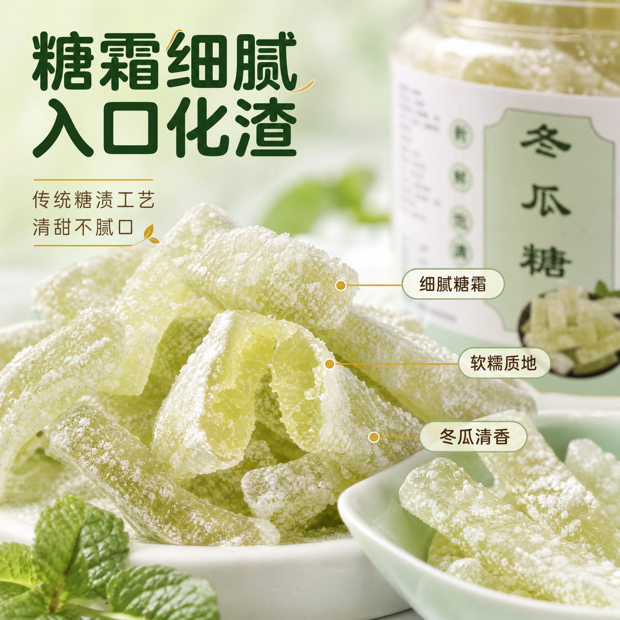 [主图-3] 冬瓜糖 细节与口感展示主题。 [统一基调] 清新… - 图片创意预览