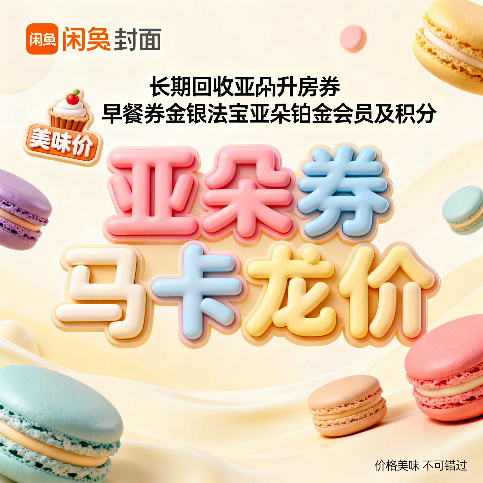 软3D风格，闲鱼大字封面，主题为长期回收亚朵升房券早餐券金银法… - 图片创意预览