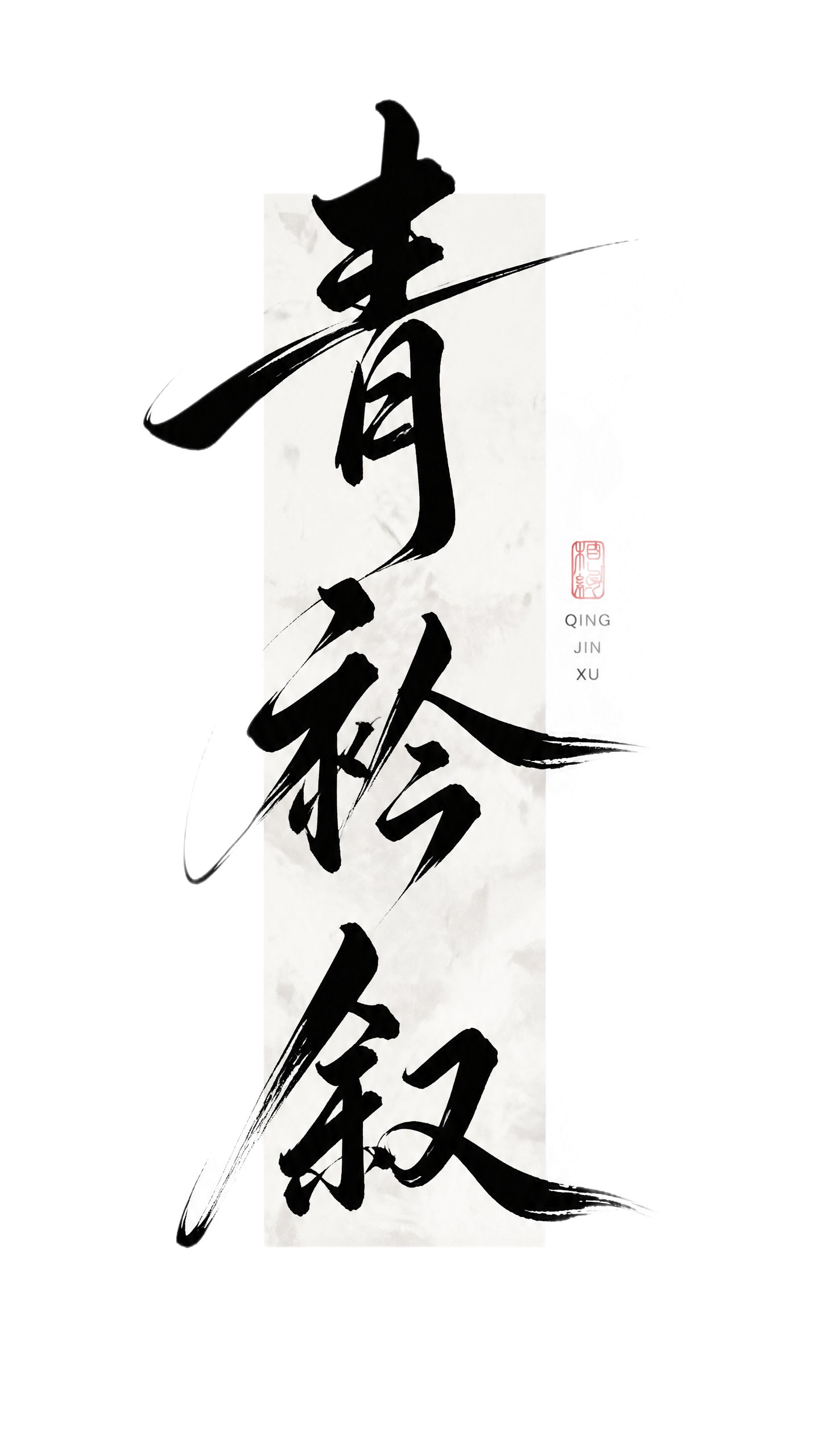 黑色字体，白色背景，干净的背景，创意手写书法字体设计三个字"青… - 图片创意预览