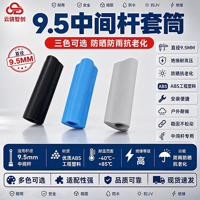 [主图-1] 9.5中间杆套筒首图，三色可选展示，突出产品名称、核心参数与优势卖点。
[统一基调] 报警行业配色，主色深蓝+警示红点缀，辅助色浅灰与白色，无衬线粗体，标题字深蓝加粗特大号，辅助文字深灰，强调色警示红，整体排版克制高级，柔和棚拍光，背景优化为浅灰渐变棚拍背景，左上角放置云骁智创红色LOGO，产品外观严格保持原图不变不扭曲。
[画面] 画面中心主体为三个9.5中间杆套筒陈列展示，黑色、蓝色、灰色三色，保持原图外观结构和角度完全不变，主体占比约55%，位于画面中下部。背景为浅灰色柔和棚拍渐变背景，带有轻微环境反光和地面投影。左上角放置云骁智创红色LOGO。顶部大标题区突出产品名称。右侧和底部空白区域全部用产品参数和优势文字块填充，不留任何空白位置。
[光影质感] 商业棚拍质感，主光从左上方45度照射，产品表面有干净高光，塑料件质感真实细腻，圆柱形套筒结构立体感强，底部有柔和接触阴影，整体光线均匀柔和，无硬阴影，体现大气风范。
[配色] 背景浅灰渐变，主标题深蓝色，辅助文字深灰色，强调标签警示红色，产品保持原图三色（黑、蓝、灰），整体色调专业稳重，杜绝深色单一和过于彩色。
[文字版式] 左上角：云骁智创红色LOGO（与参考图一致）。顶部大标题：9.5中间杆套筒（深蓝色特大号粗体，最醒目）。标题下方副标题：三色可选 防晒防雨抗老化（红色中号粗体，配红色圆角标签）。右侧竖排参数与优势文字块（从上到下）：直径9.5MM、绝缘耐高压、防晒抗老化、ABS工程塑料、安装便捷、户外耐候、稳固不松动、中间杆专用（每条配小图标，深蓝色文字，浅灰圆角背景块）。产品下方核心参数条：适用杆径 9.5mm中间杆、材质 优质ABS工程塑料、耐温范围 -40℃~+85℃、绝缘等级 高、功能 防雨防晒抗老化（深蓝底白字通栏）。底部优势补充条：多色可选 适配性强 品质可靠 现货速发（白色字配浅灰底深蓝边框）。画面所有空白角落用小号优势关键词填充：耐用 安全 稳固 防水 抗UV 绝缘。
[输出要求] 1:1正方形，2K分辨率，文字清晰无错字，产品清晰不变形不扭曲，画面饱满无任何空白区域，无水印无平台LOGO，产品外观严格保持原图结构和颜色。