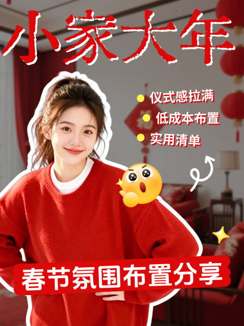 春节个人生活通用喜庆感小红书封面预览效果