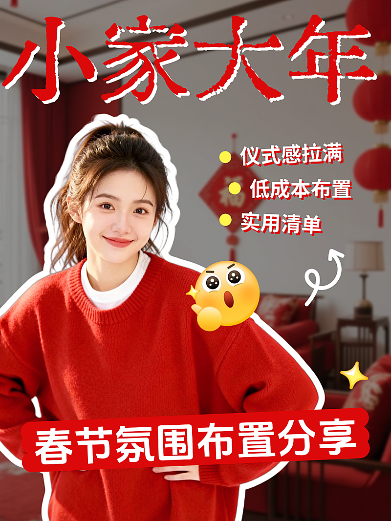 春节个人生活通用喜庆感小红书封面