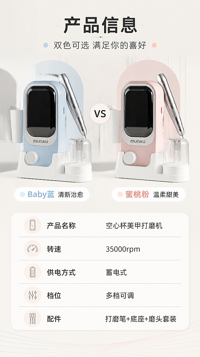 [第8屏] 产品信息-双色规格参数与选购指南。本屏使用【图1】浅蓝色款和【图2】蜜桃粉色款，左右展示双色选择。
[氛围/风格] ins简约高级风，信息清晰规整，选购指南感，干净专业。
[元素布局] 画面上半部分左右摆放两款产品正面图，左侧浅蓝色款（【图1】），右侧蜜桃粉色款（【图2】），两款大小一致，中间有VS或双色对比标识；下半部分为规格参数表，左右两列或上下排列清晰参数；背景为浅米色渐变，底部有细线条装饰。
[光影质感] 均匀柔光，产品清晰，阴影柔和，整体干净明亮有品质感。
[配色色系] 全局底色 #F7F4F0（米白灰）；主色浅蓝 #B8D4E3 + 蜜桃粉 #F2C6C6；辅助色深灰文字 #333 + 白色参数卡。
[视角构图] 上下结构，上半部分双色产品展示，下半部分参数信息，阅读动线由上至下。
[文字版式] 顶部主标题「产品信息」，加粗居中；副标题「双色可选 满足你的喜好」；两款产品下方分别标注色号名称：「Baby蓝 清新治愈」「蜜桃粉 温柔甜美」；参数表包含：产品名称「空心杯美甲打磨机」、转速「35000rpm」、供电方式「蓄电式」、档位「多档可调」、配件「打磨笔+底座+磨头套装」；文字清晰规整，手机端易读。
[比例分辨率] 9:16 竖版比例，4K 分辨率，文字清晰可辨，高清画质。
[负向提示词] 产品变形，颜色偏差，水印，文字错乱，参数模糊，背景杂乱。