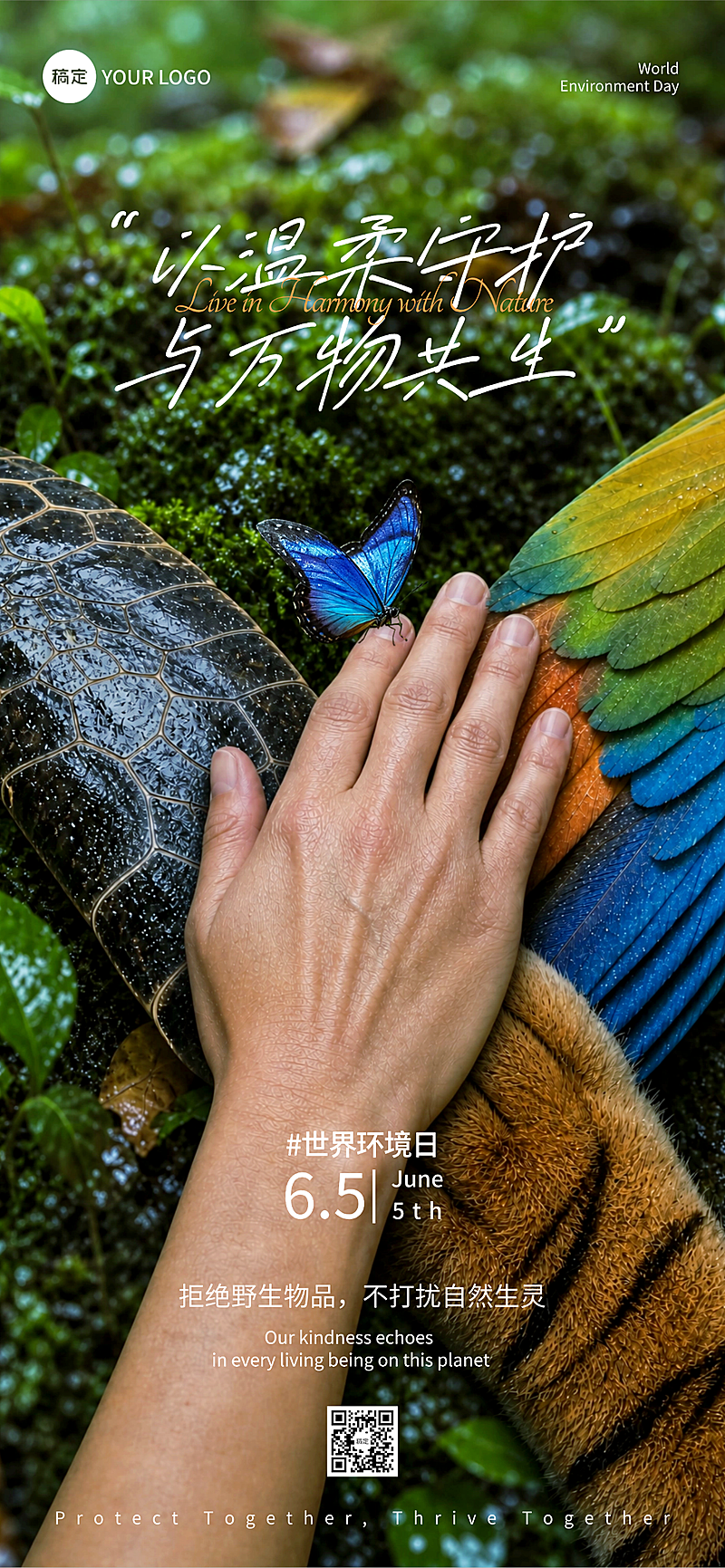 世界环境日环保公益超现实主义自然共生清新质朴朋友圈全屏竖版海报